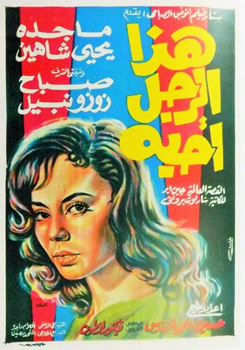 هذا الرجل أحبه