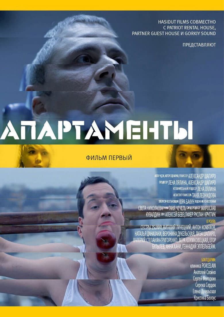 Апартаменты. Фильм первый