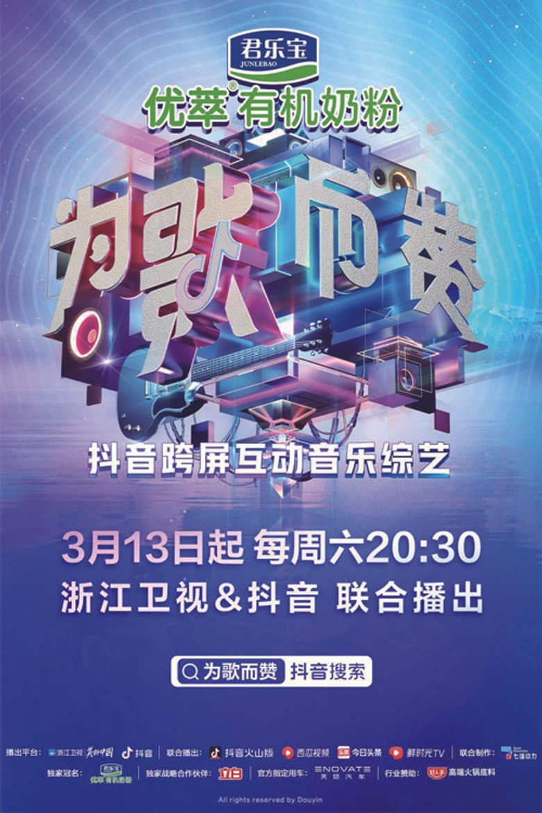 为歌而赞
