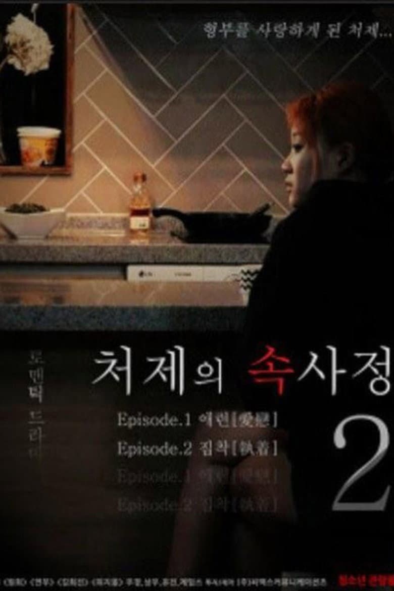 처제의 속사정2