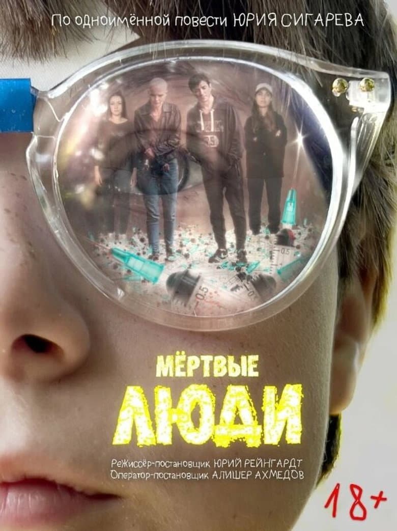 Мёртвые люди