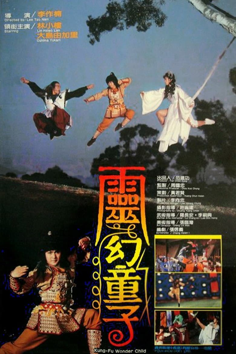 靈幻童子