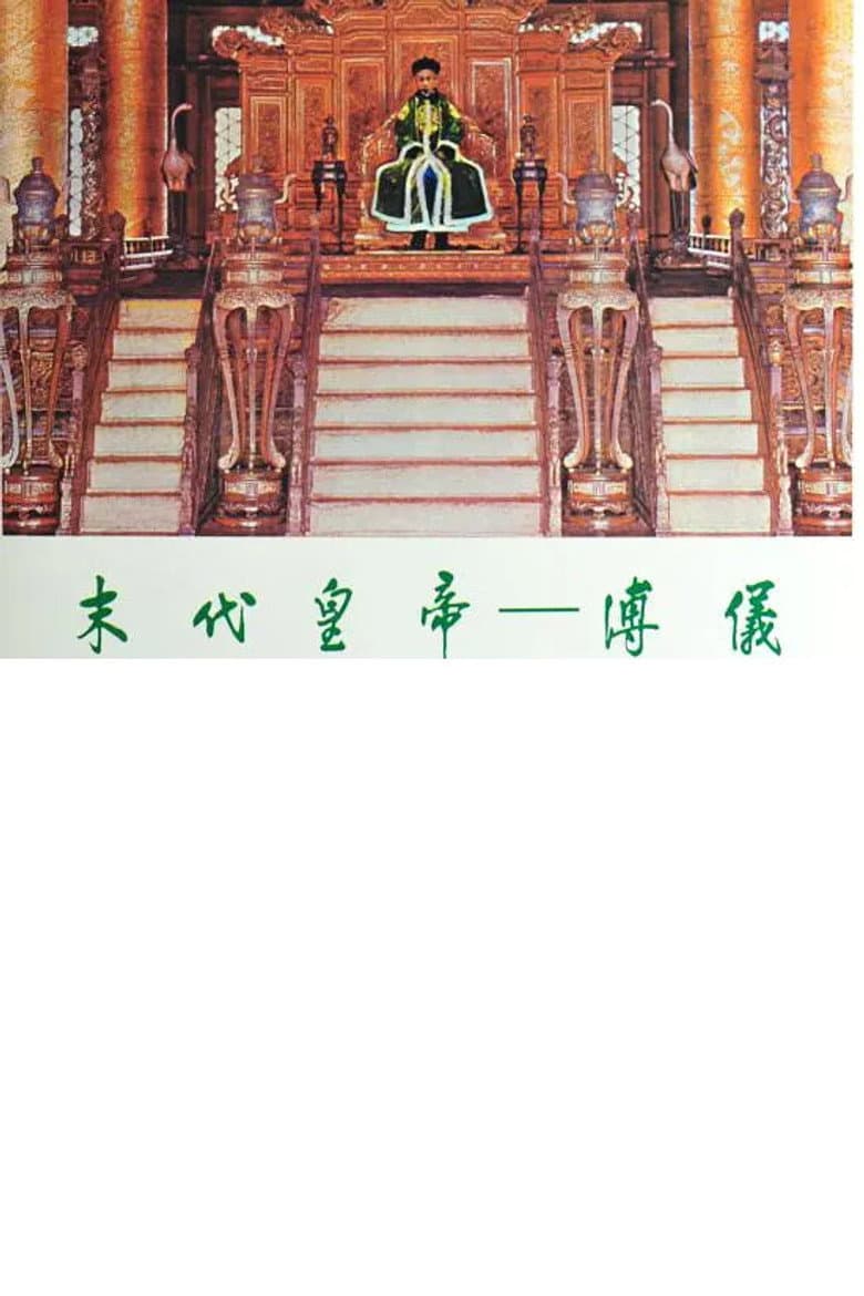 末代皇帝─溥仪