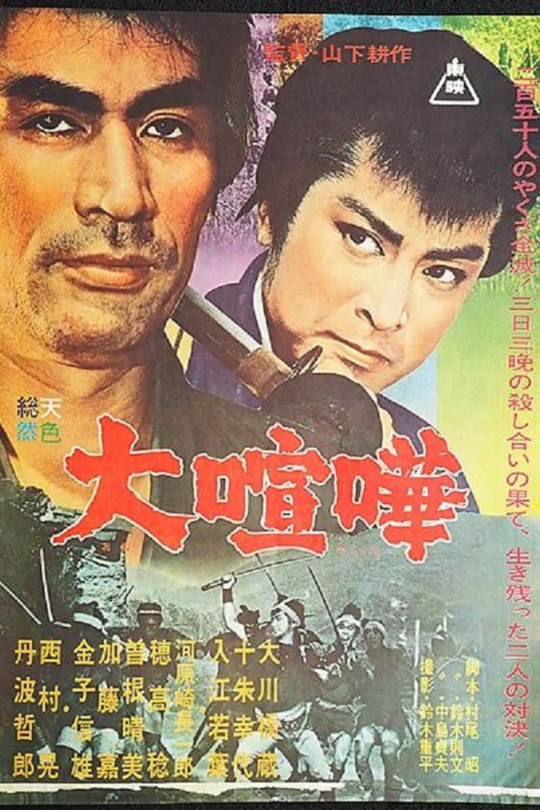 大喧嘩