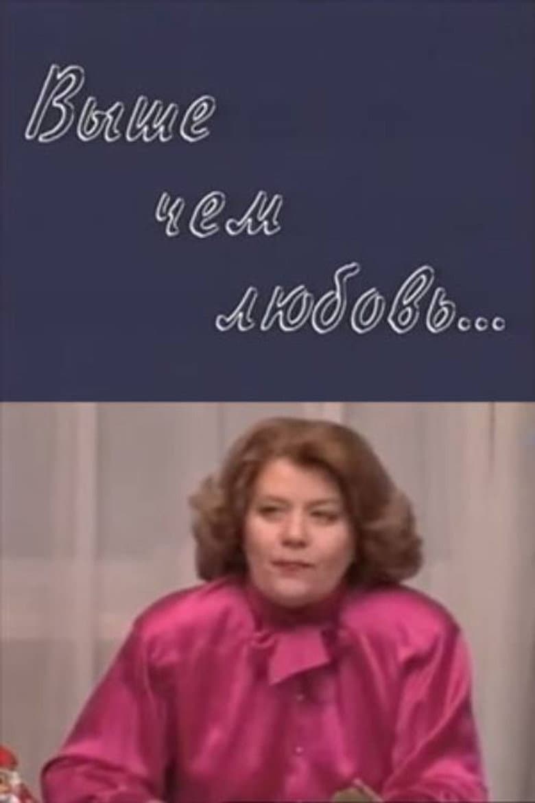 Выше, чем любовь