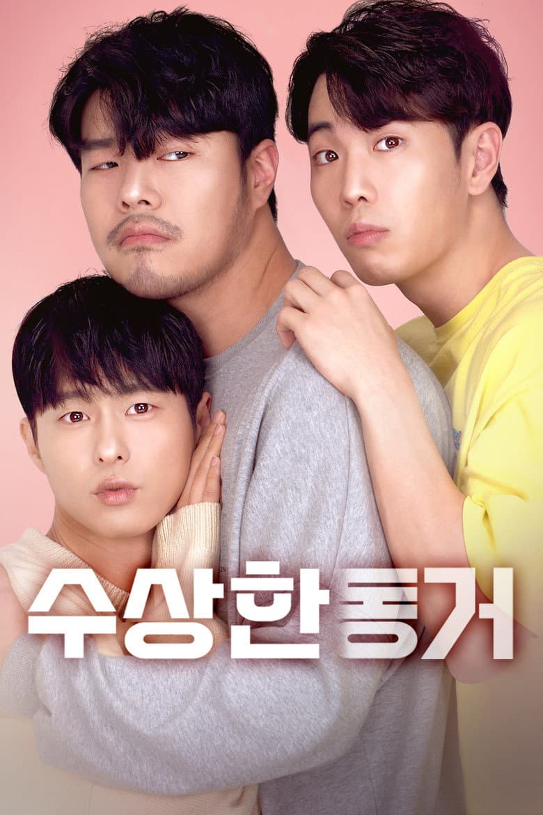 수상한 동거