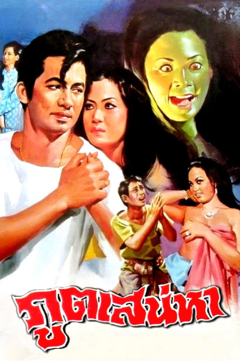 ภูตเสน่หา