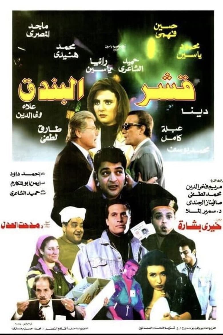 قشر البندق