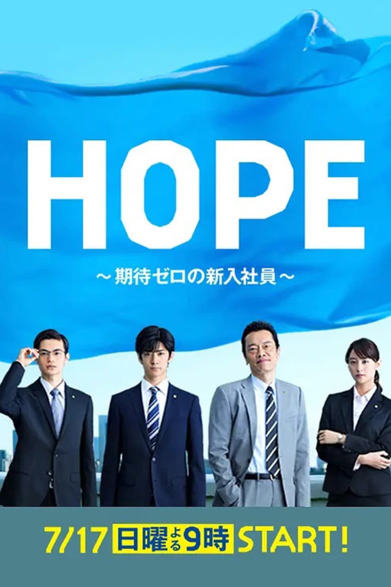 HOPE～期待ゼロの新入社員～