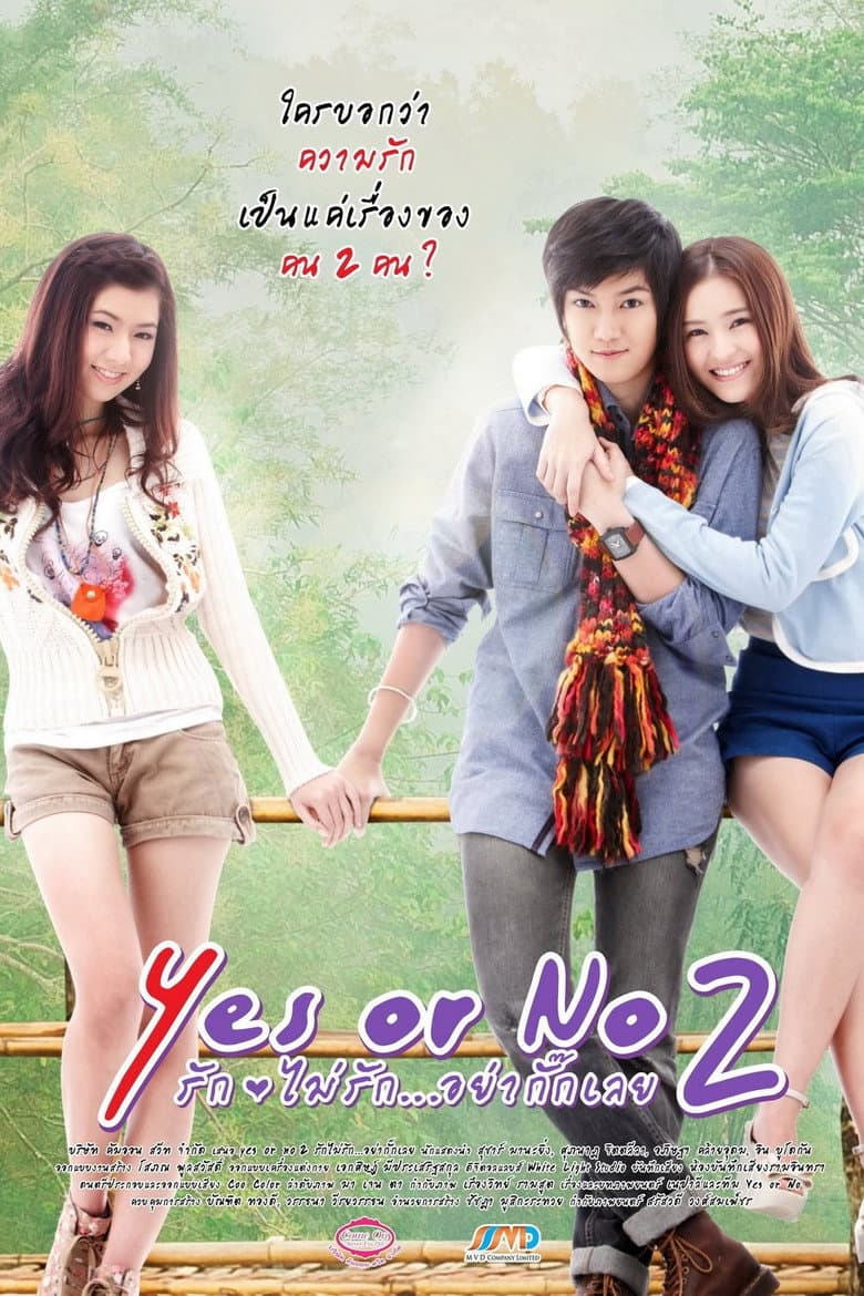 Yes or No 2 รัก ไม่รัก อย่ากั๊กเลย