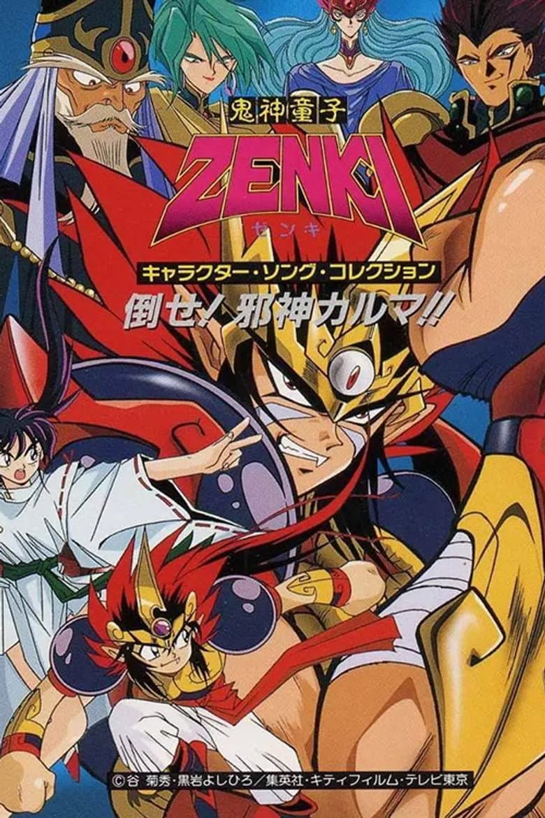 鬼神童子ZENKI