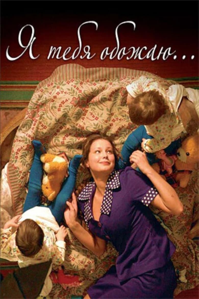 Я тебя обожаю