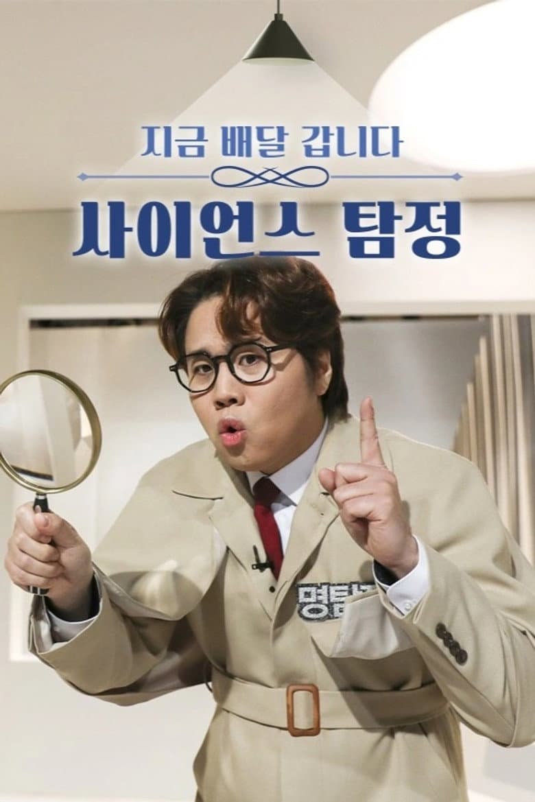 사이언스 탐정