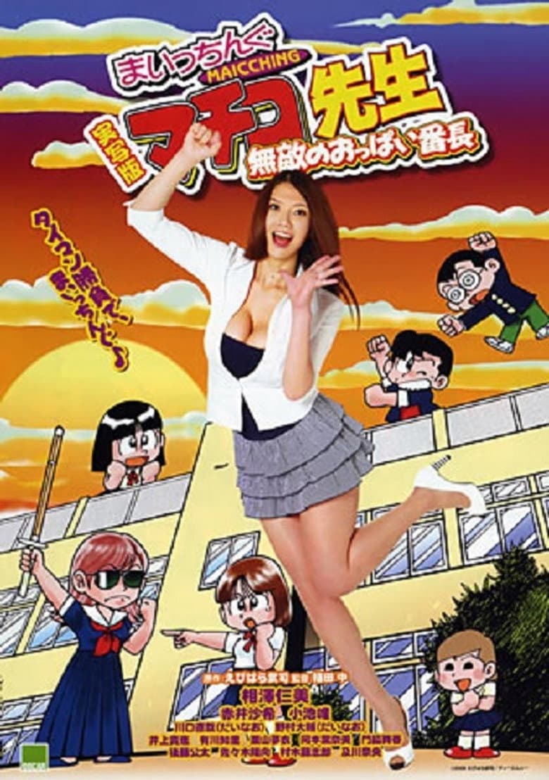 実写版 まいっちんぐマチコ先生 無敵のおっぱい番長