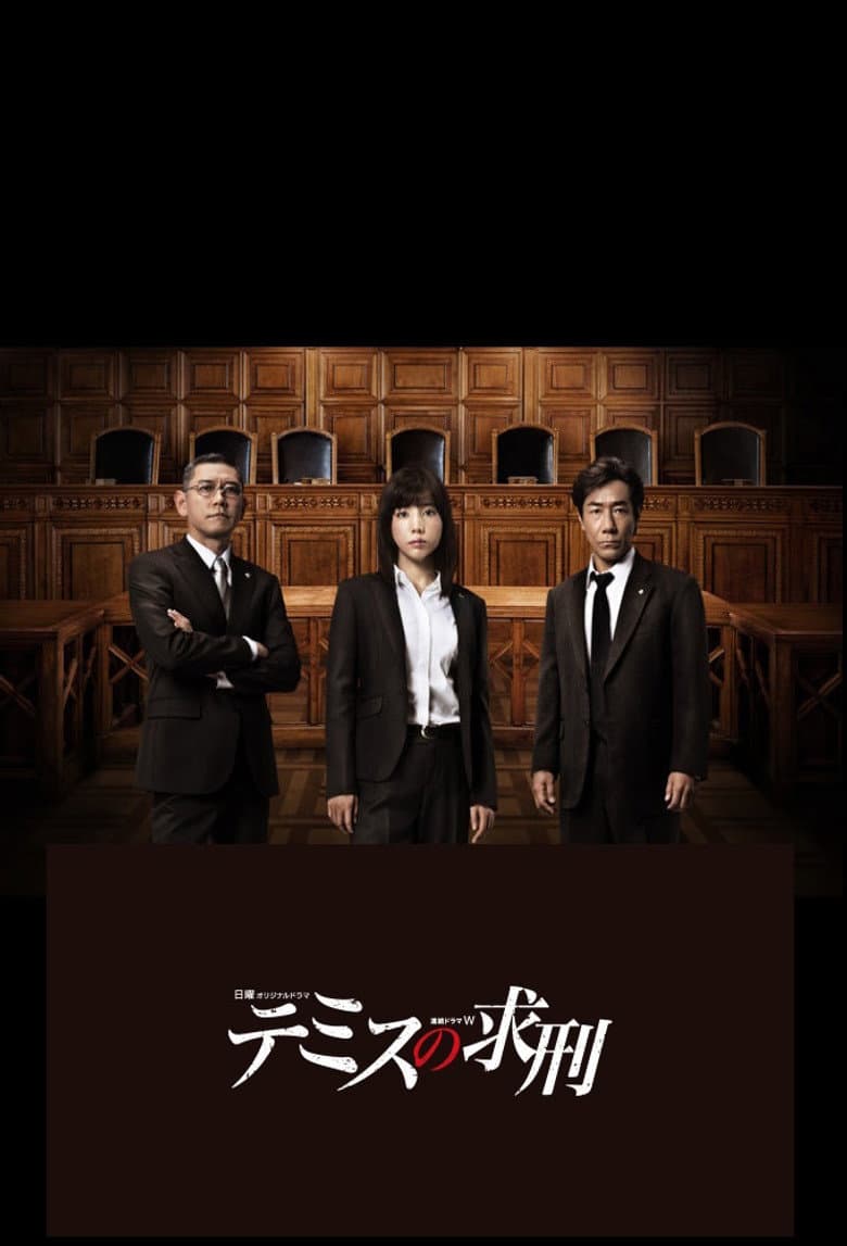 テミスの求刑