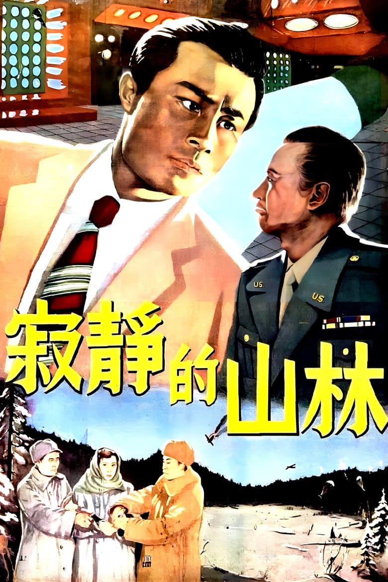 寂静的山林