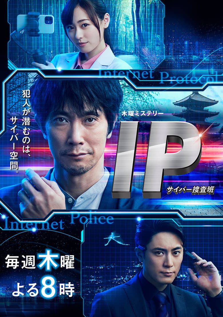 IP～サイバー捜査班
