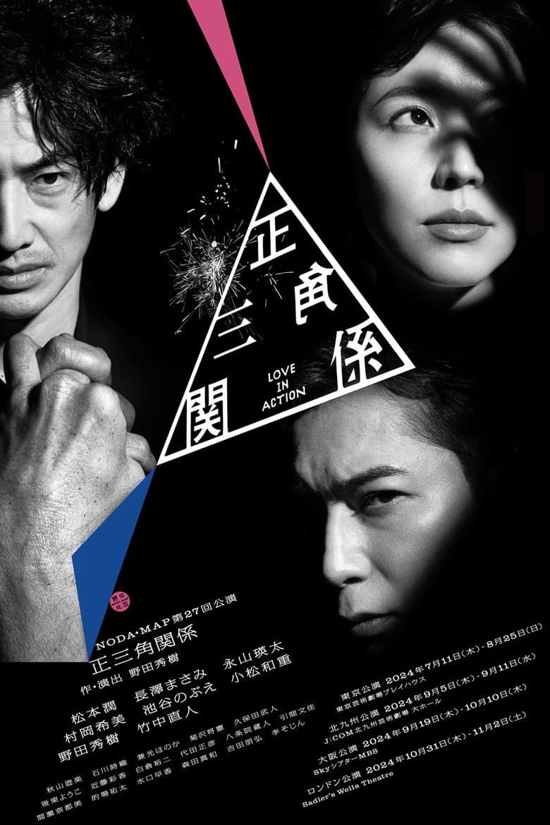 NODA・MAP「正三角関係」