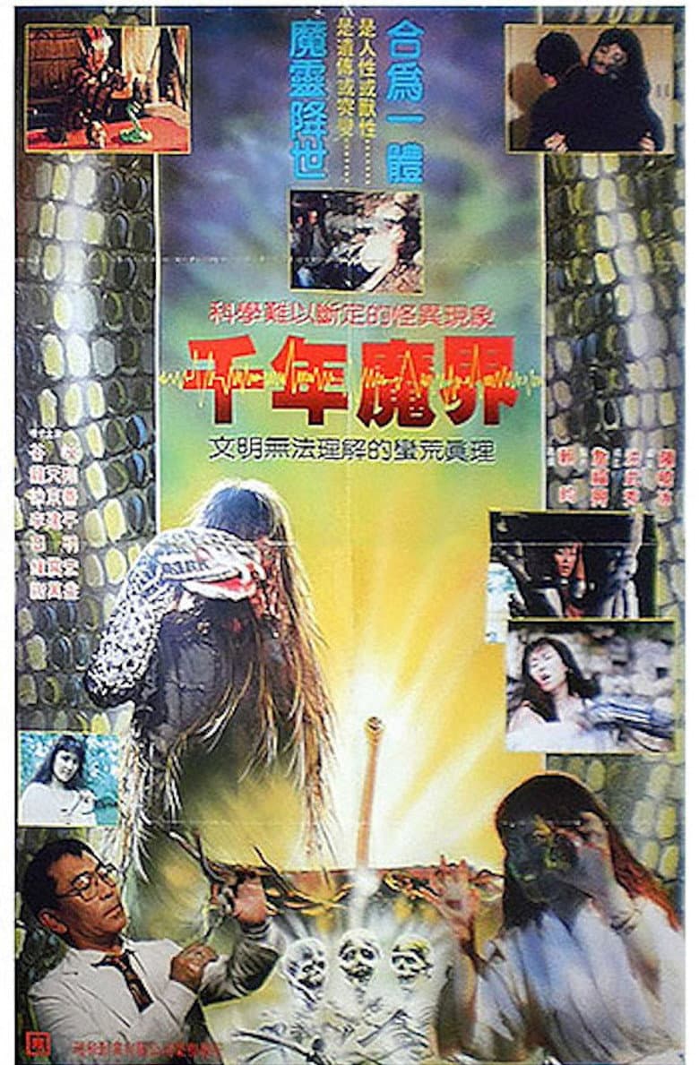 千年魔界