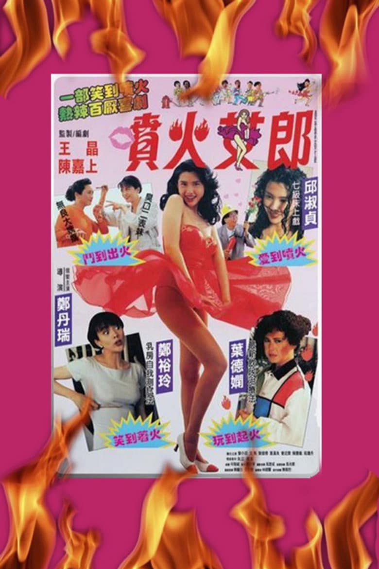 噴火女郎