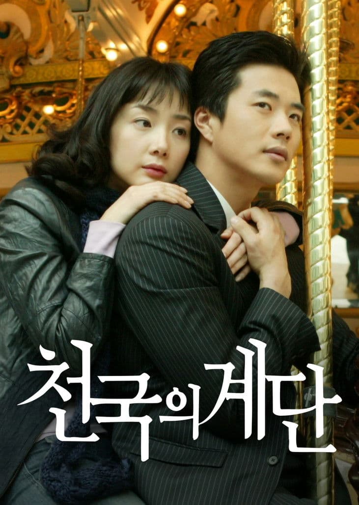 천국의 계단