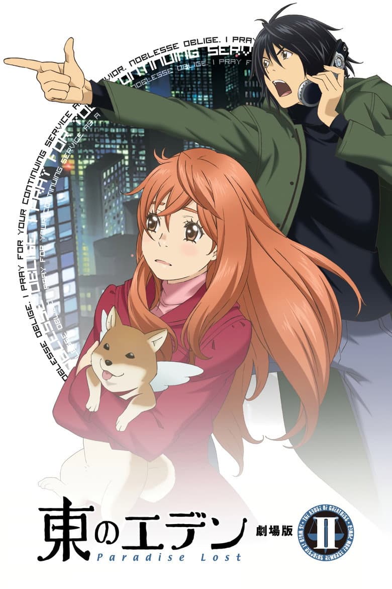 東のエデン 劇場版II Paradise Lost