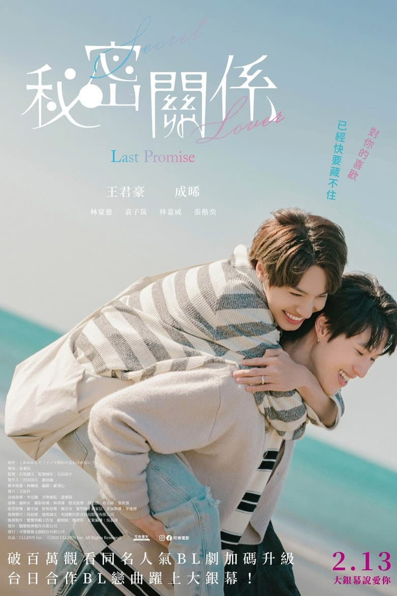秘密關係 Secret Lover 最後の約束