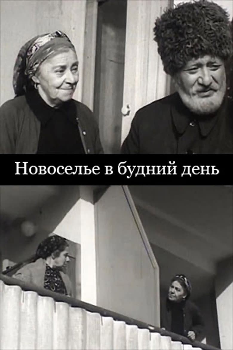 Новоселье в будний день