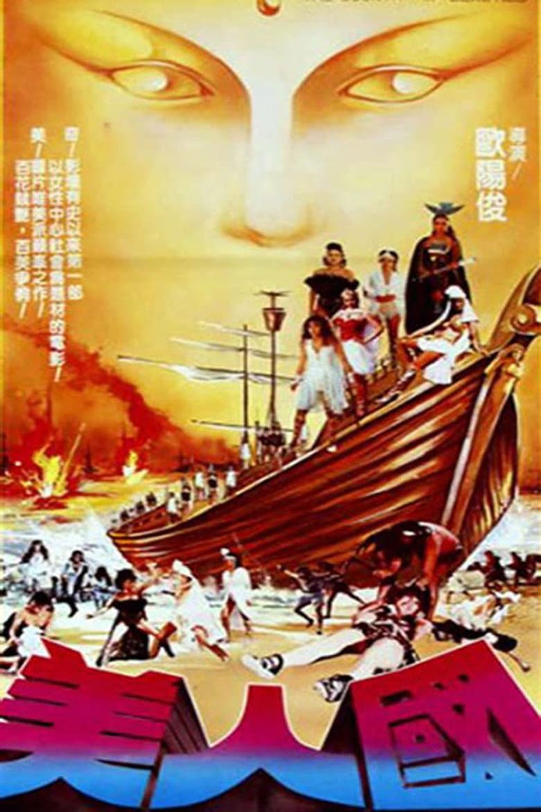 美人國