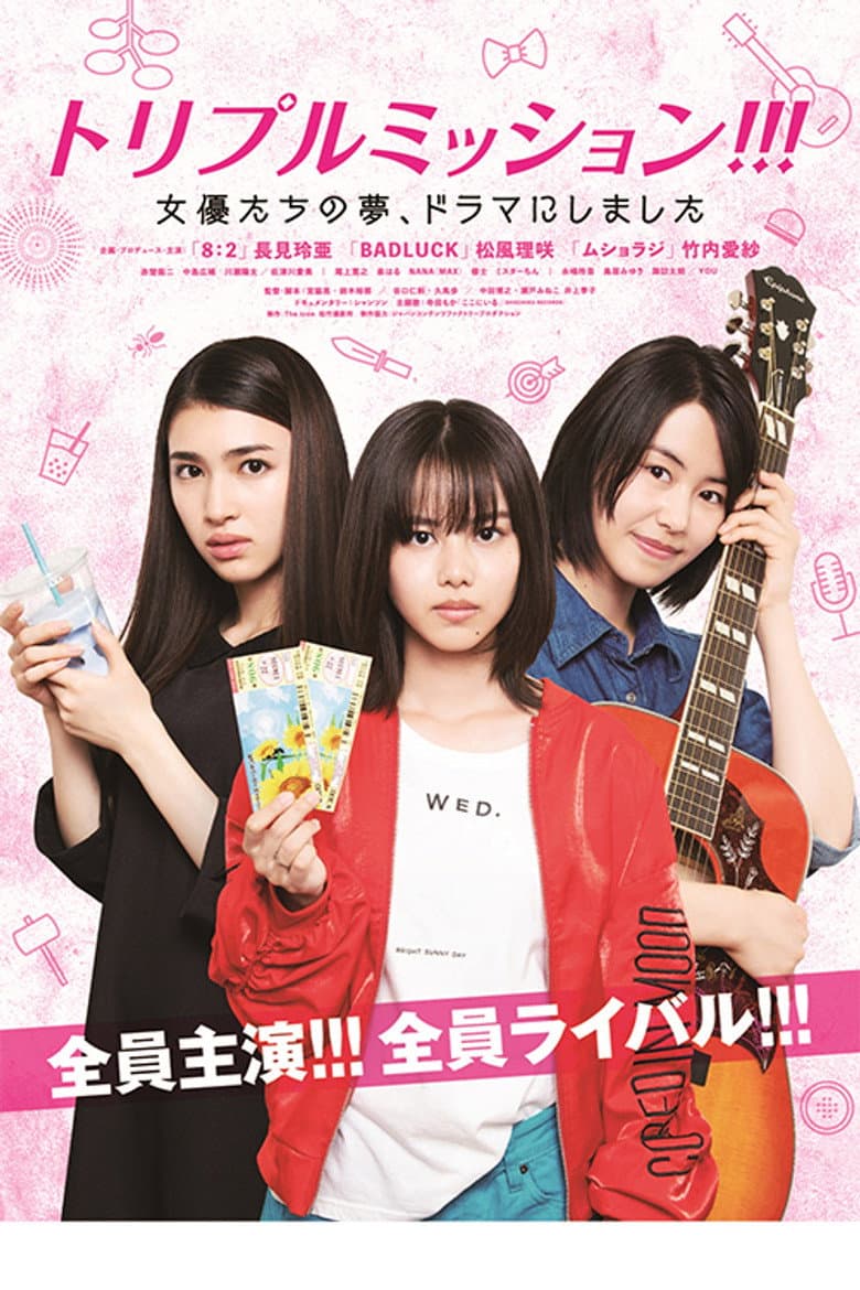 トリプルミッション！！！女優たちの夢、ドラマにしました