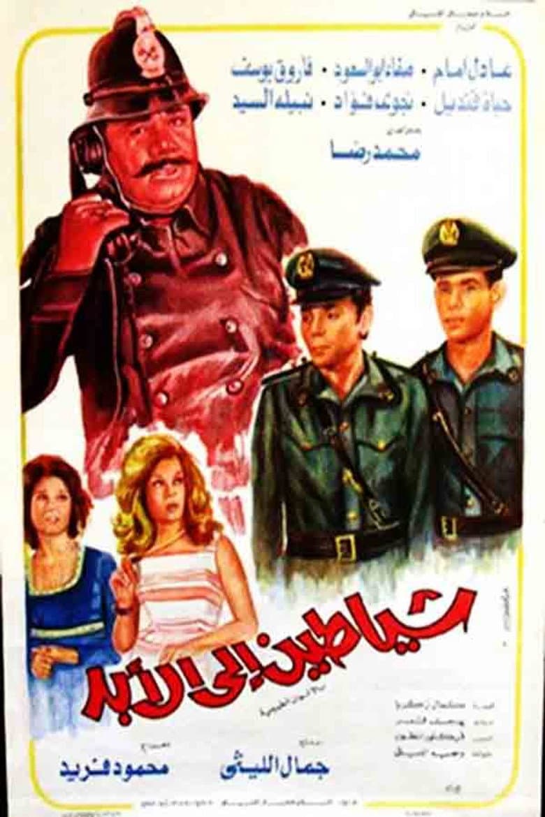 شياطين إلى الأبد
