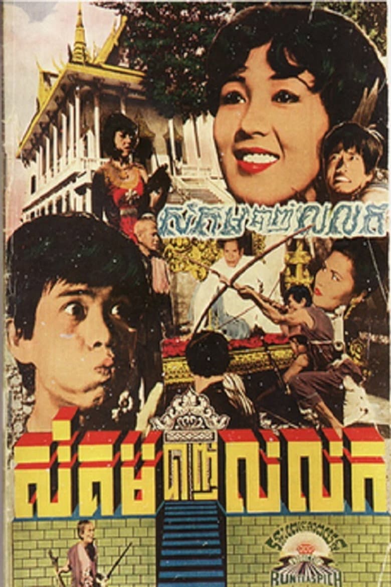 សំគមបាញ់លលក