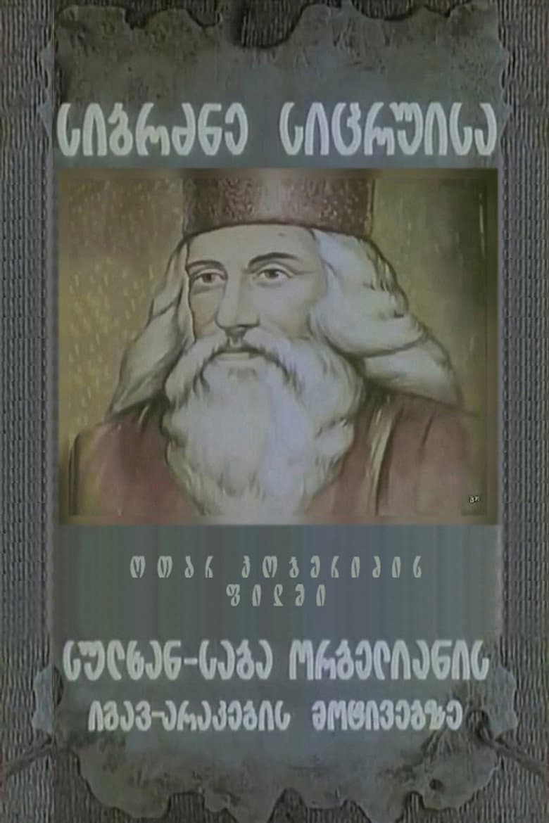 სიბრძბე სიცრუისა