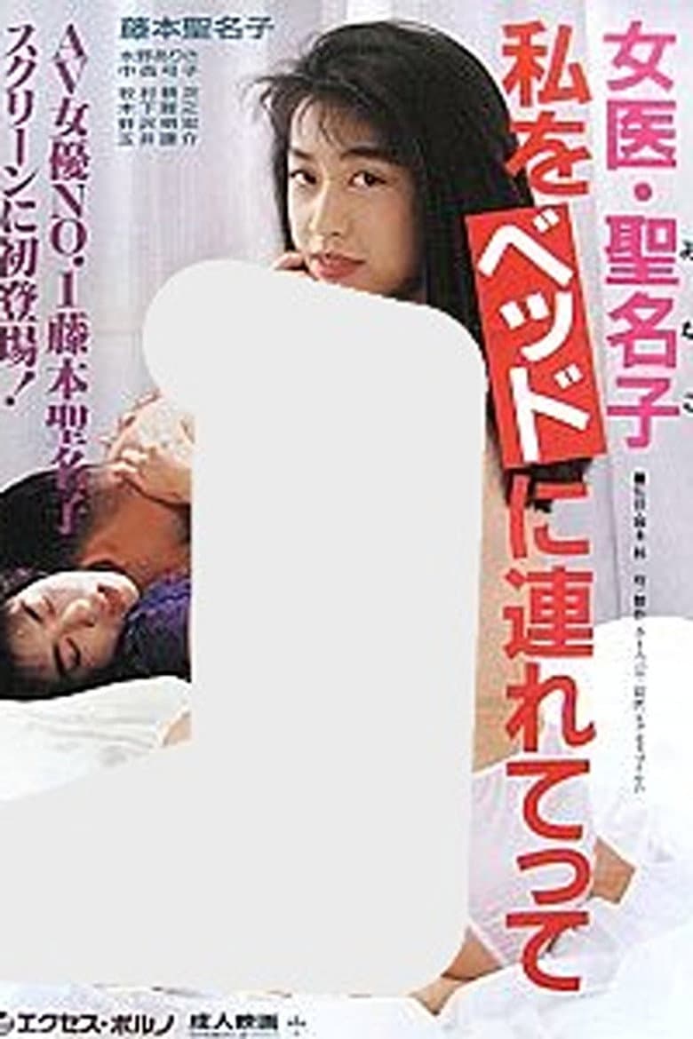 女医・聖名子　私をベッドに連れてって