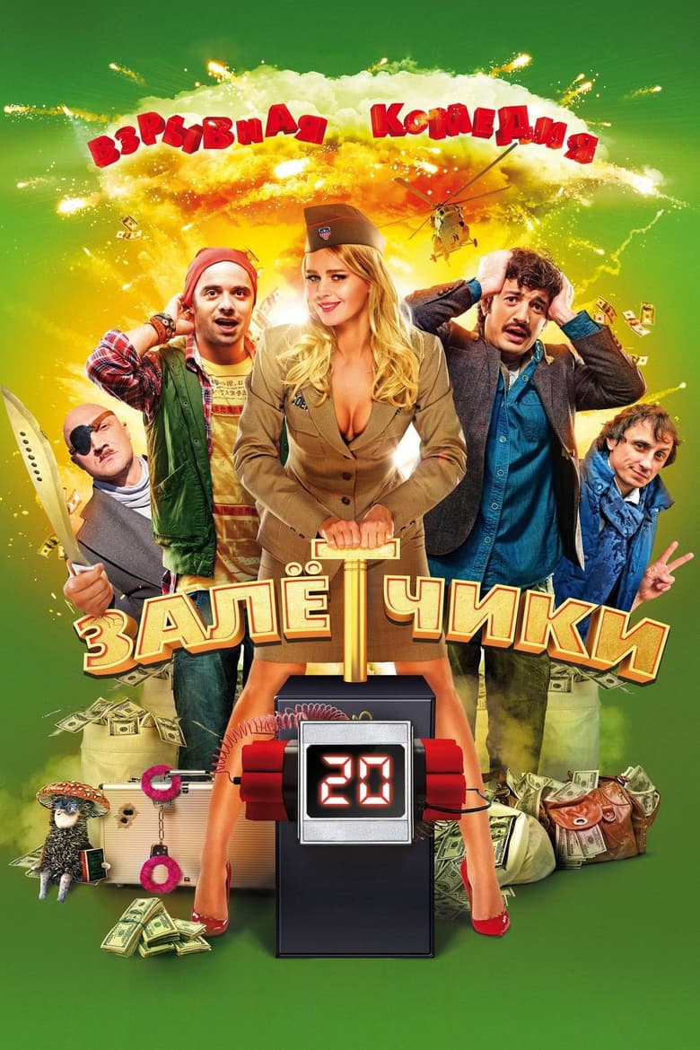 Залётчики