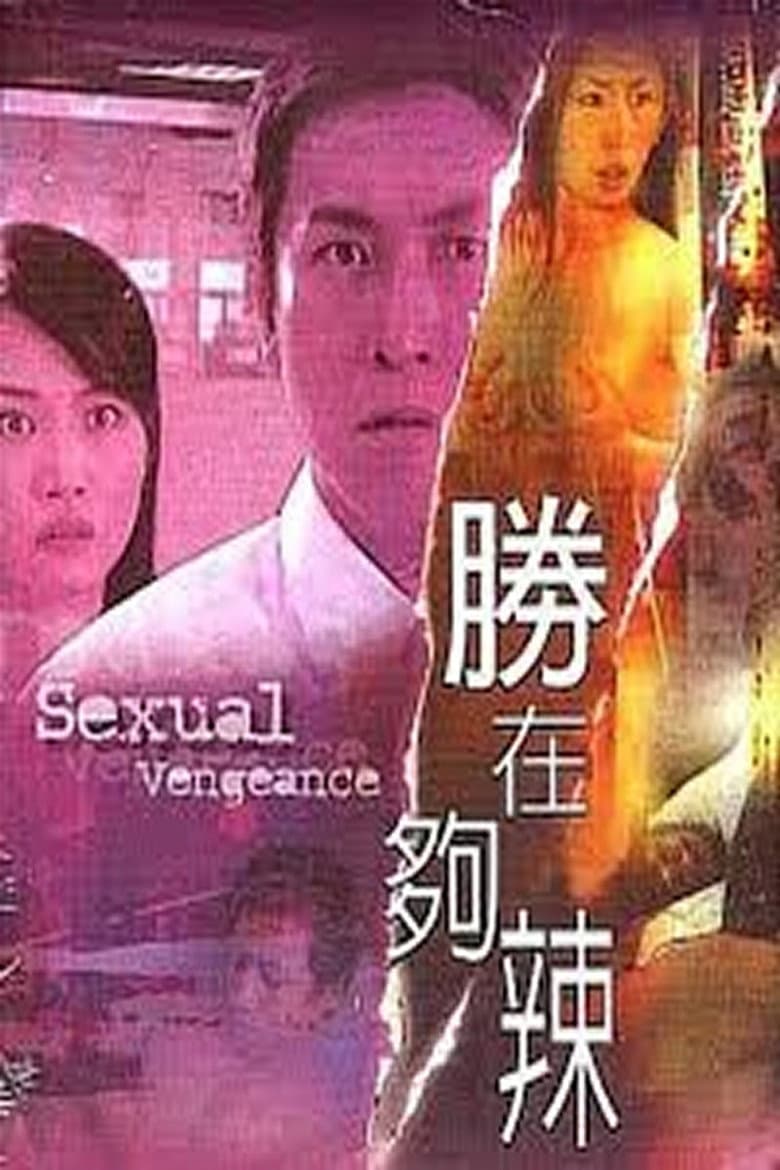 性在夠辣