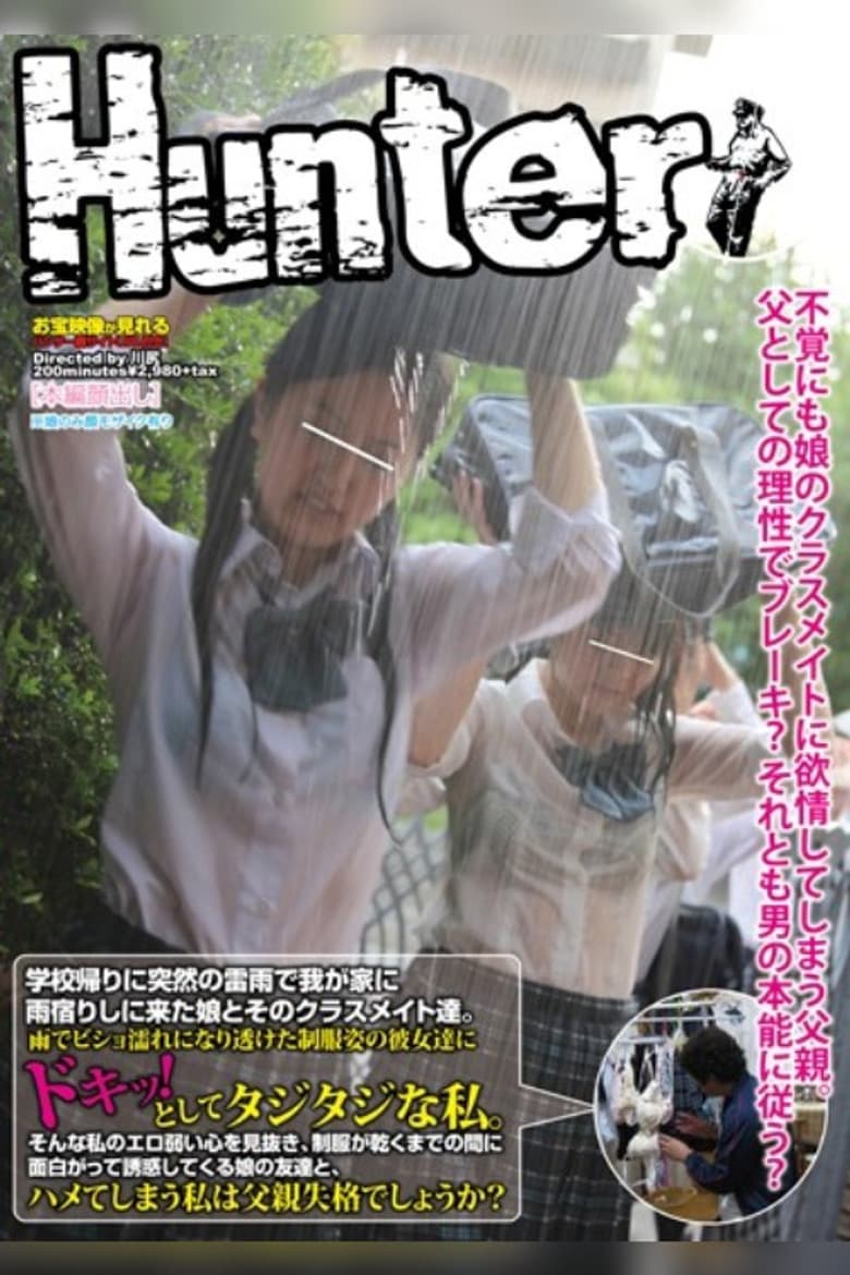 学校帰りに突然の雷雨で我が家に雨宿りしに来た娘とそのクラスメイト達。雨でビショ濡れになり透けた制服姿の彼女達にドキ！っとしてタジタジな私。