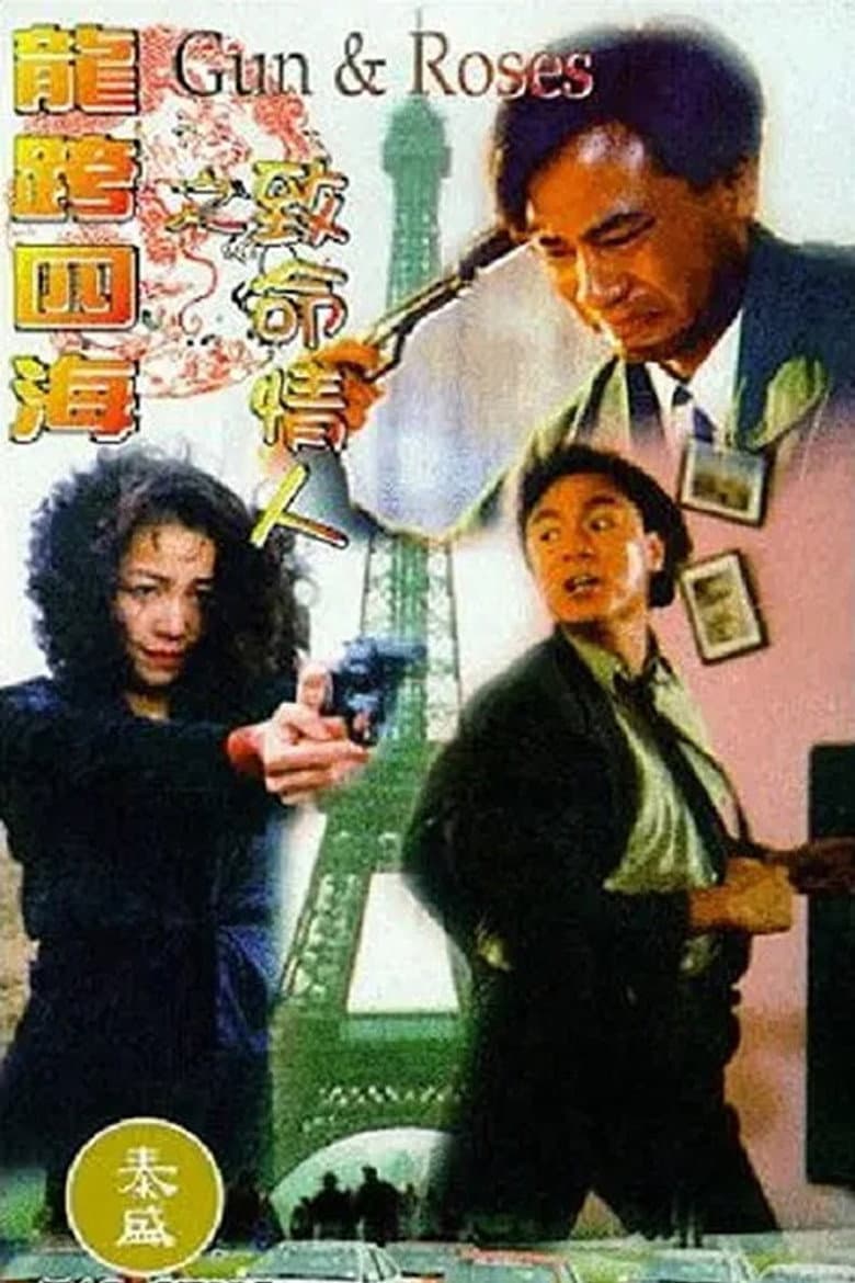 龍行四海