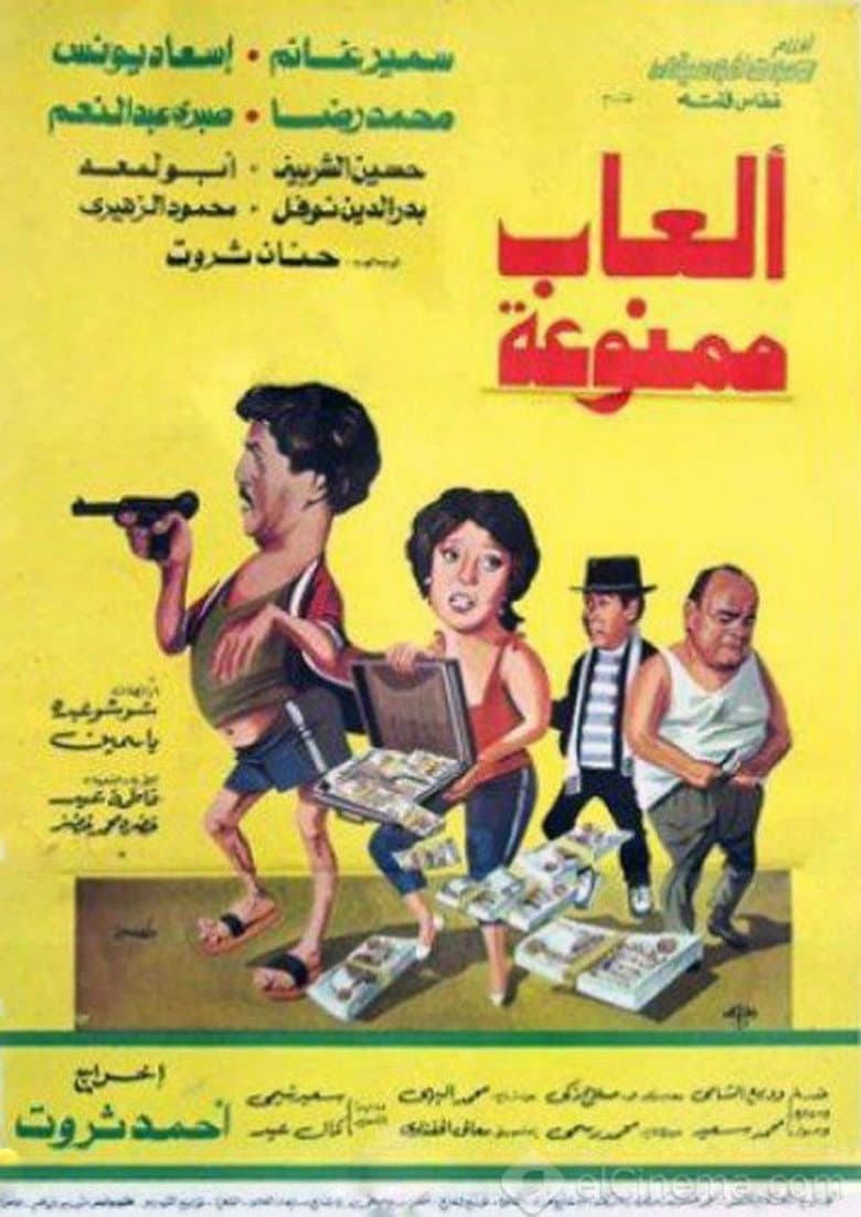 ألعاب ممنوعة