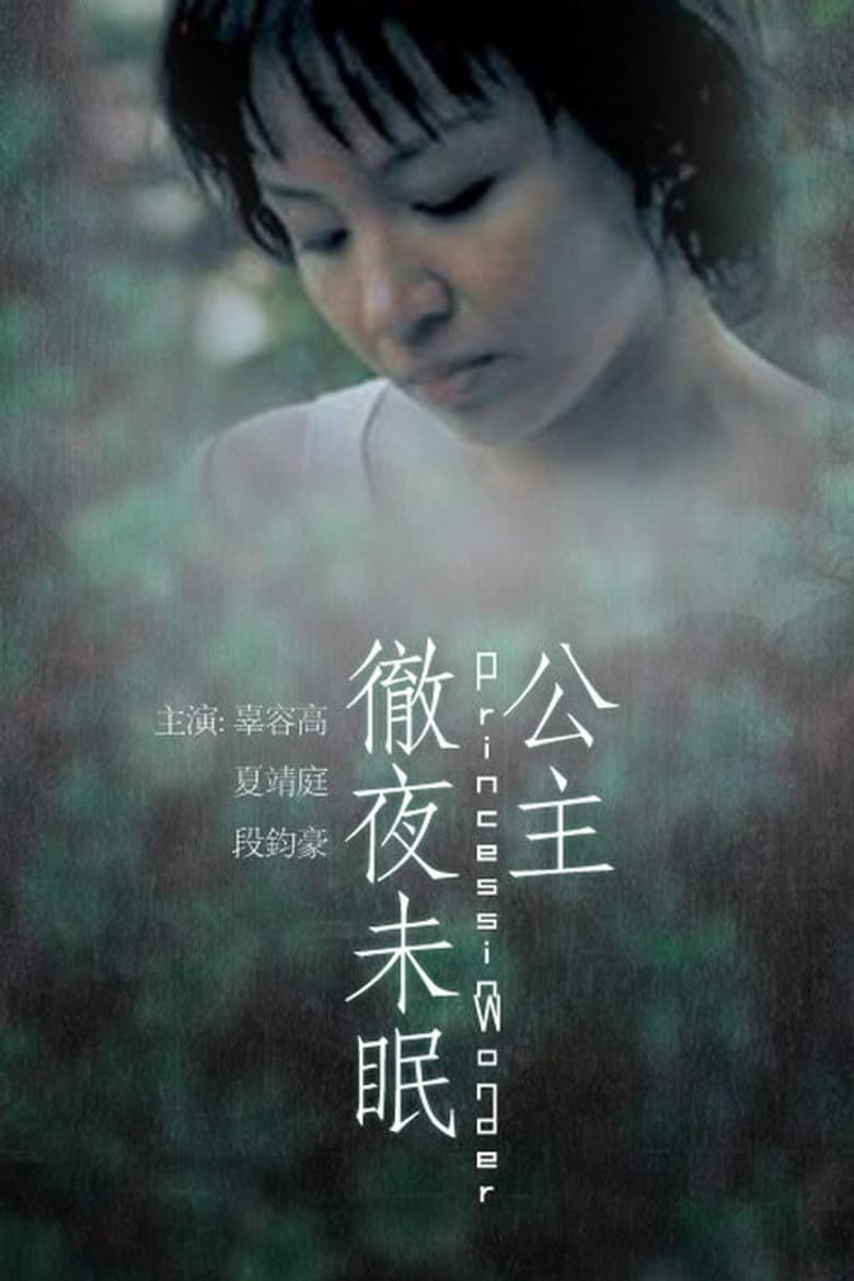 公主徹夜未眠