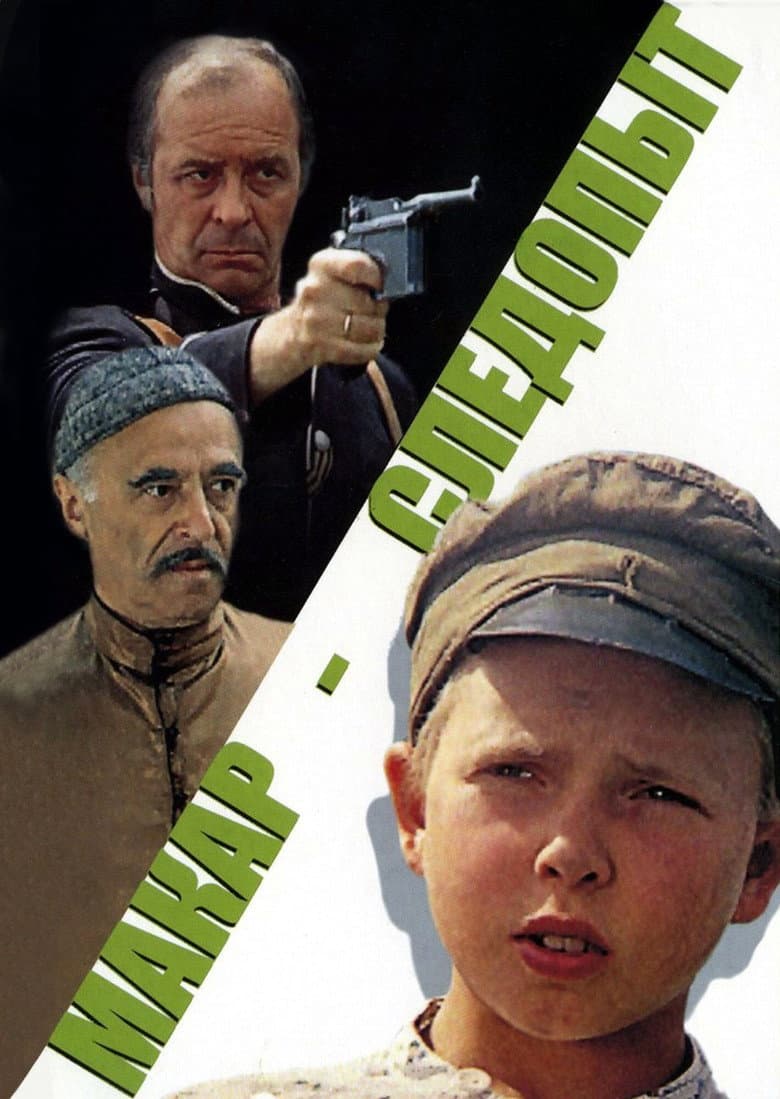 Макар-следопыт