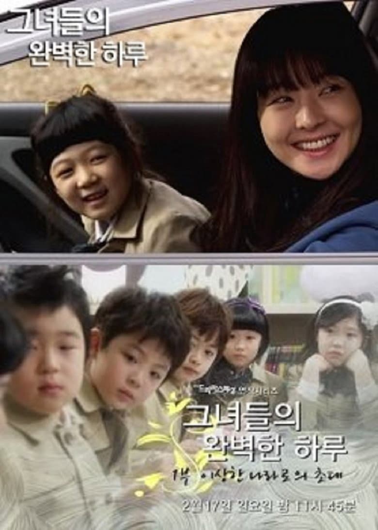 그녀들의 완벽한 하루