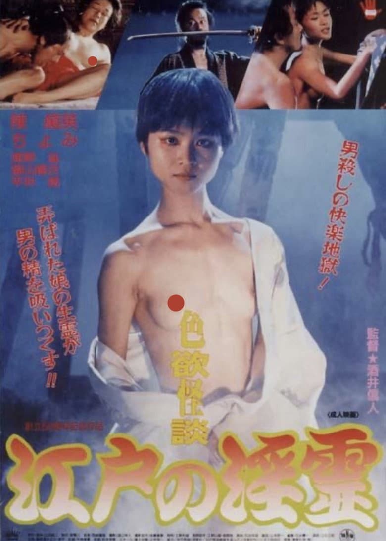 色欲怪談江戸の淫霊