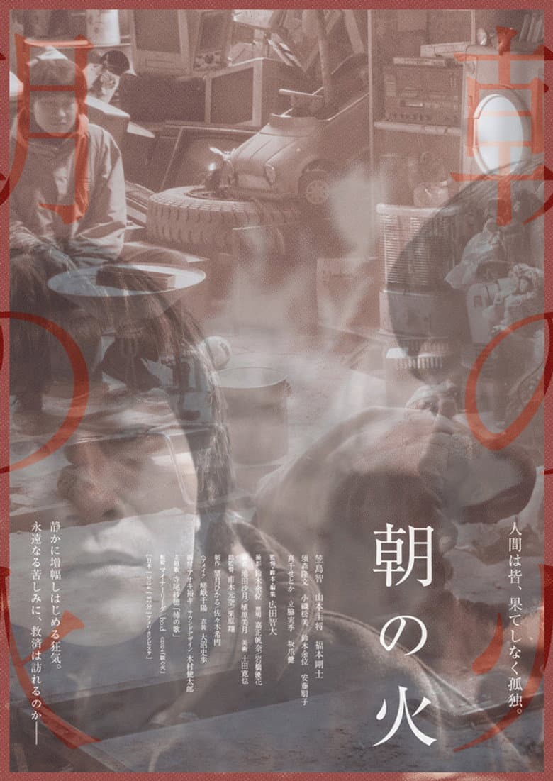 朝の火