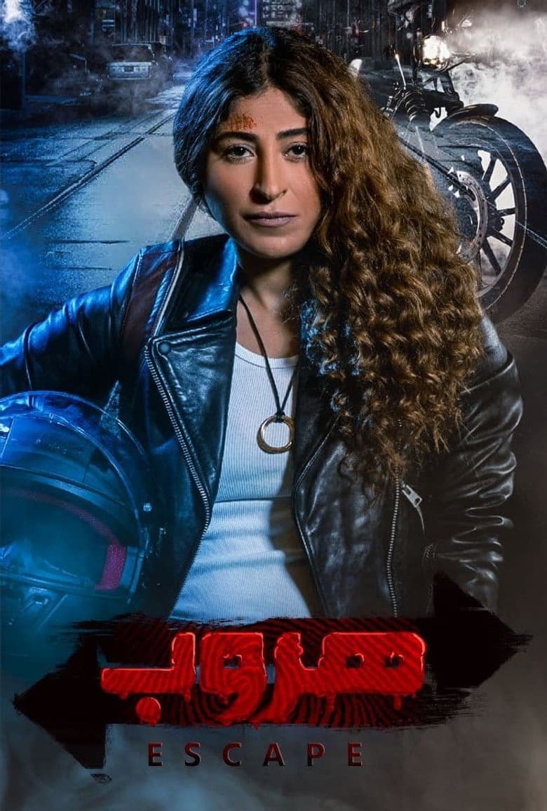 هروب