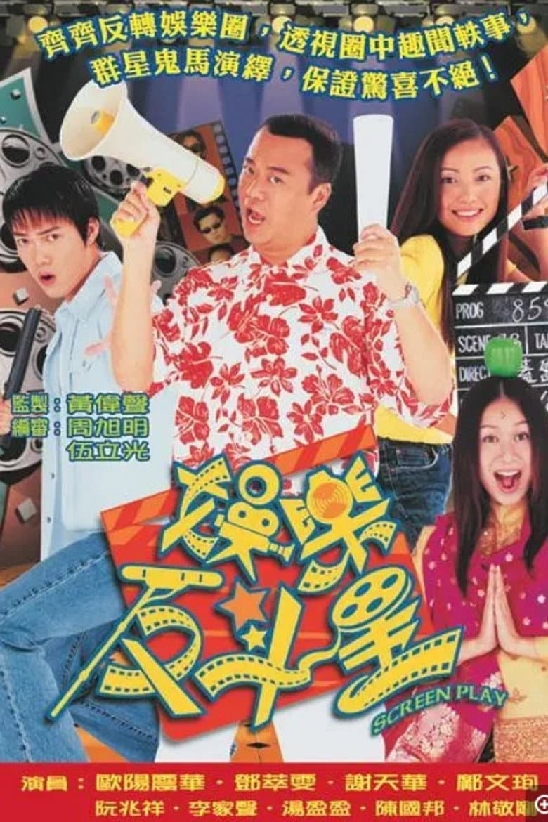 娛樂反斗星