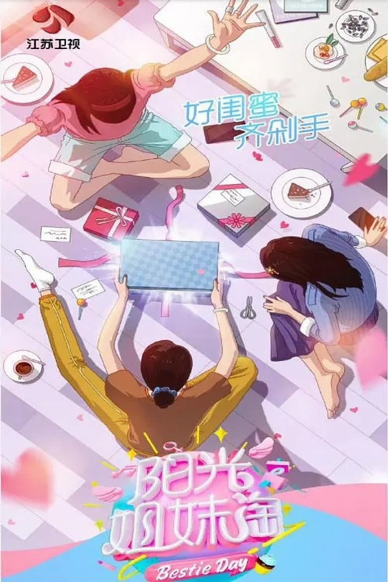 阳光姐妹淘