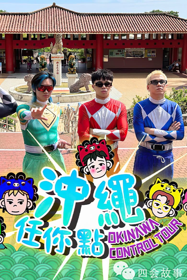 冲绳任你点