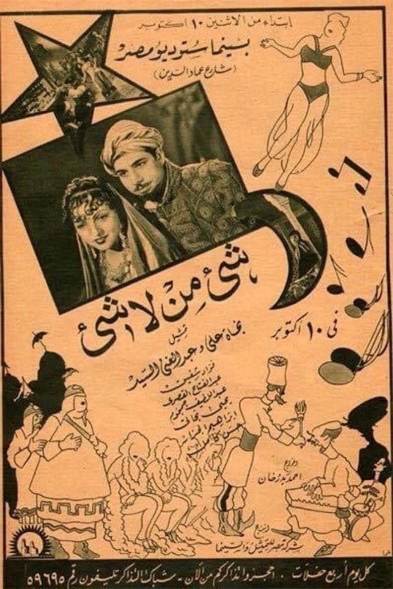 شيء من لا شيء