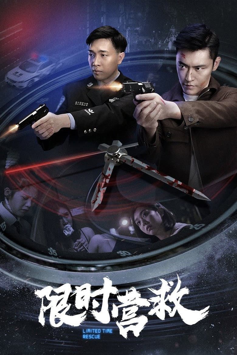 限时营救